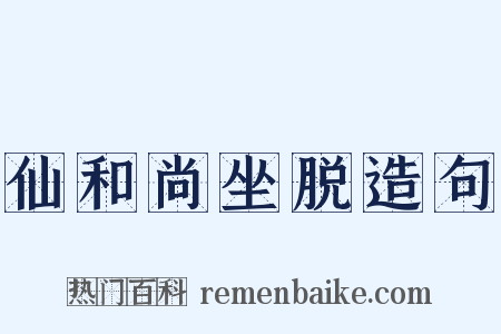仙和尚坐脱造句是什么意思的图片
